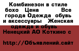 Комбинезон в стиле бохо › Цена ­ 3 500 - Все города Одежда, обувь и аксессуары » Женская одежда и обувь   . Ненецкий АО,Коткино с.